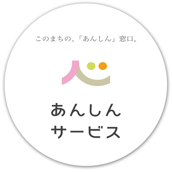 あんしんサービス