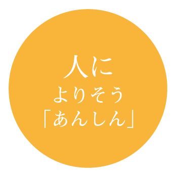 人によりそう安心