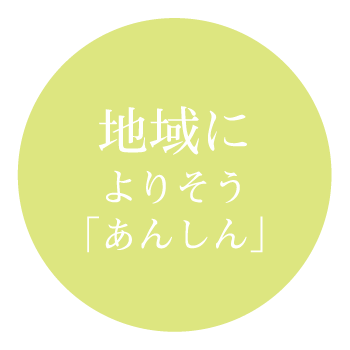 地域によりそう安心